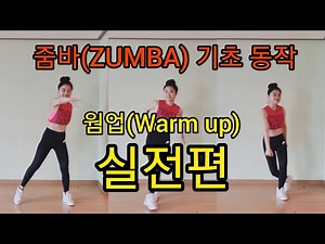[줌바기초] 줌바 기초동작 배우기(1~3) | 웜업(Warm up) 실전편 기초동작 줌바 초보자댄스 | ZUMBA Dance Tutorial