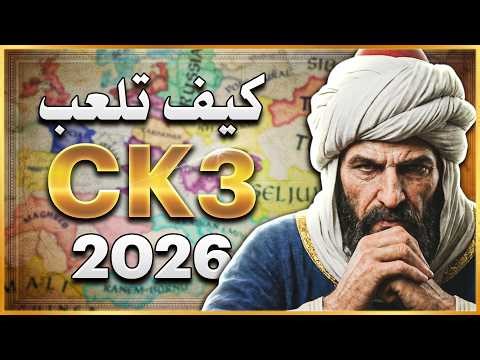 شرح كيف تلعب اللعبة في اقل من ساعة! 😎| Crusader Kings 3