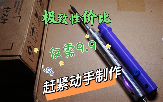 极致性价比9.9元便携T12电烙铁（全部开源）上