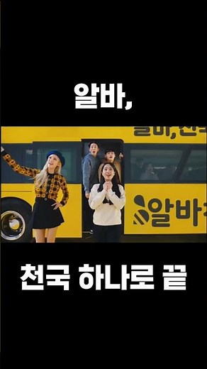 어떤 알바를 원할지 몰라서 다 준비했어 I 알바, 천국 하나로 끝