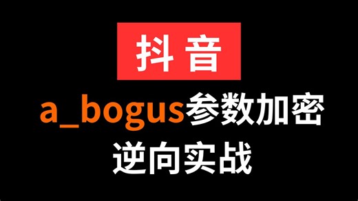 抖音a_bogus加密参数逆向解析|Python爬虫js逆向实战