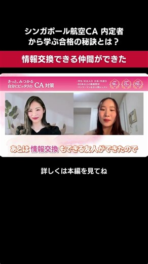 フル動画は▶︎ ㊗️CA合格者インタビュー #客室乗務員 #エアライン就活