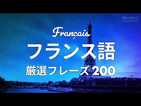 初心者向け・フランス語会話厳選200フレーズ 〜プロナレーターが読む簡単＆くりかえし発音