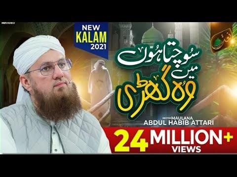 New Kalam Sochta Hoon Main Woh Ghari | Maulana Abdul Habib Attari | New Naat 2021 | Naat Production