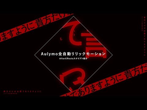 【Aeスクリプト】Aulymo 動作説明動画