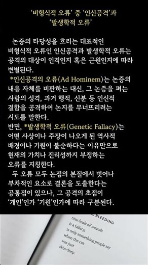 ‘비형식적 오류’ 중 ‘인신공격’과 ‘발생학적 오류’