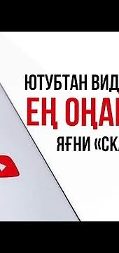 КАК СКАЧАТЬ ВИДЕО С ЮТУБ НА ЛЮБОЕ УСТРОЙСТВО. ЮТУБТАН ВИДЕО СКАЧАТЬ ЕТУ