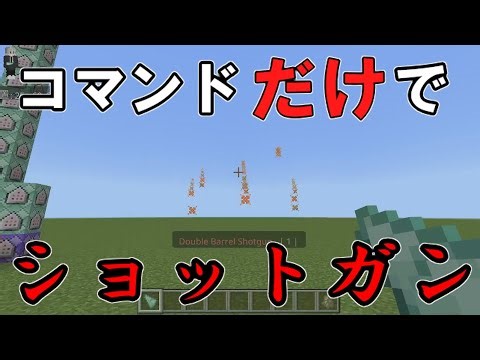 【マインクラフト】コマンドでショットガンをつくってみた！