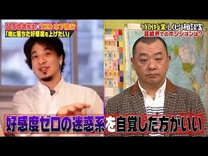 [Full HD]【神回復活】ひろゆきがTKO木下にキッつい正論を刺しまくり木下撃沈【#しくじり先生 #ひろゆき #TKO 】