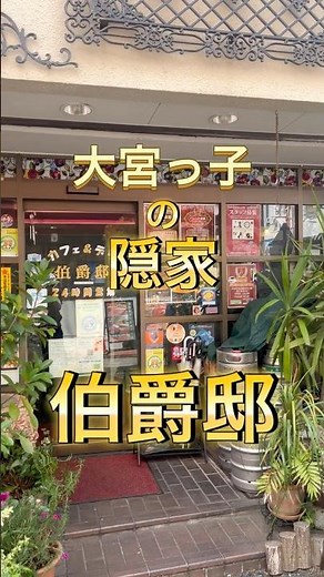 大宮っ子の隠家 伯爵邸 大宮 ランチ🍝