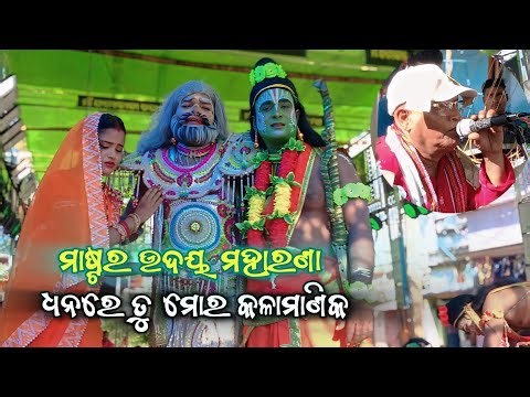 ଧନରେ ତୁ ମୋର କଳାମାଣିକ | Master udaya Maharana | Ganjam Ramayan | Ganjam Ramayan | Odia Ramayan |