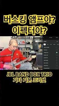 JBL Band Box Trio Guitar Effects Test #ElectricGuitar #guitar #GuitarSolo #GuitarEquipment #Fende...