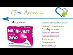 Милдронат капсулы - показания (видео инструкция) описание, отзывы - Мельдоний