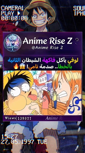 لوفي يأكل فاكهة الشيطان الثانية بالخطأ.. صدمة نامي! 😱🔥