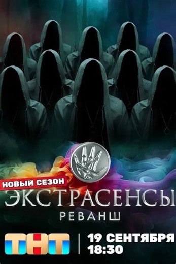 Экстрасенсы. Реванш. 3 сезон (2026, тв-шоу) смотреть онлайн бесплатно