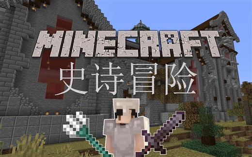 【我的世界】1.16.5特大整合包史诗冒险开荒#1称霸超大无人城堡