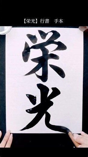 【栄光】行書手本 #書道 #習字 #japanesecalligraphy #筆文字 #行書 #高倉紅心 #書道家こうしん #栄光 #手本 #手書き