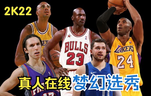 我们在2K里做那种事？你没见过的2K玩法【NBA2K22】史上最激烈季后赛，谁才是第一巨星！？