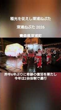 【深浦ねぶた】日本海を背景に運行するねぶた【青森県深浦町】8K ショートバージョン #ねぶた #ねぶた祭 #日本海