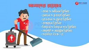 19 reactions | বাসা কিংবা অফিস পরিষ্কার-পরিচ্ছন্ন এবং ভাইরাস মুক্ত...