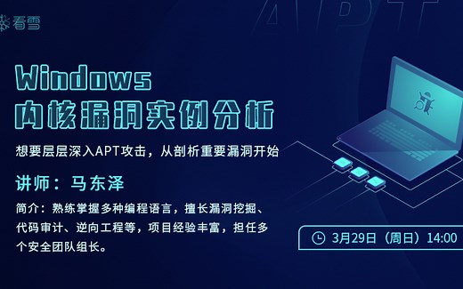 看雪公开课七：《Windows 内核漏洞实例分析》