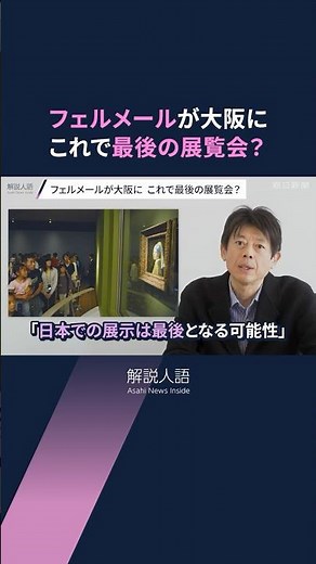 【解説人語】フェルメールの「真珠の耳飾りの少女」日本に来るのは最後!?