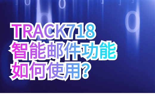 如何使用TRACK718的智能邮件服务功能？