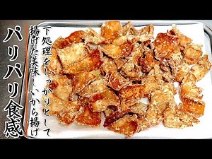 カリカリでたまらない美味しさ！絶品の鶏皮の唐揚げ【プロの料理人の簡単おつまみレシピ】