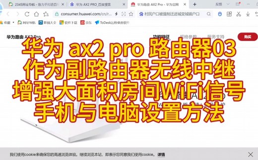 华为 ax2 pro 路由器03 作为副路由器无线中继 增强大面积房间WiFi信号 手机与电脑设置方法