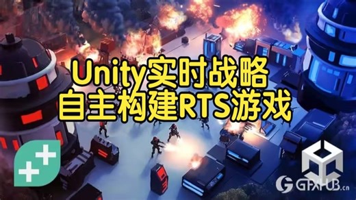 【国语】Unity实时战略游戏开发自主构建RTS游戏开发教程-下