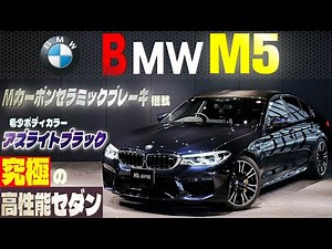 [Rare Color M5] The Brilliance of Azurite Black! A Thorough Impression of the V8 Engine Sound and...