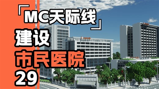 【我的世界】建设市民医院