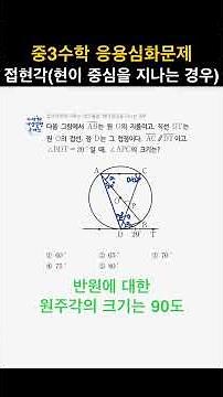 중3수학 응용심화문제 - 접현각(현이 중심을 지나는 경우) #수학심화 #내신대비