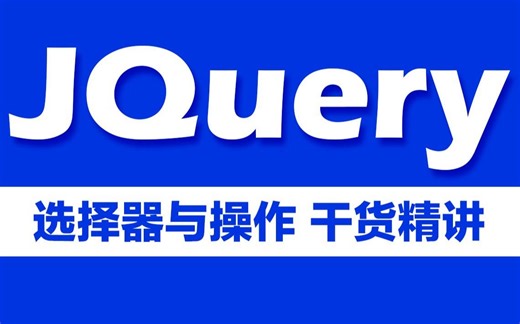JavaScript基础教程之轻松掌握jQuery选择器的操作