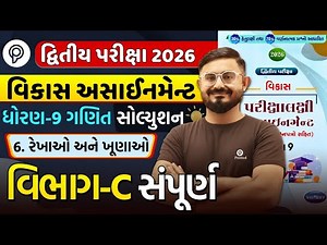 Std 9 ganit Chapter 6 Section C | Vikas Assignment 2026 Solution | Dvitiy Pariksha | Meghani sir