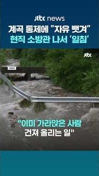 장마철 계곡 통제에 "자유 뺏겼다" 불만…현직 소방관 "죽을 자유냐" 일침 #JTBC #Shorts