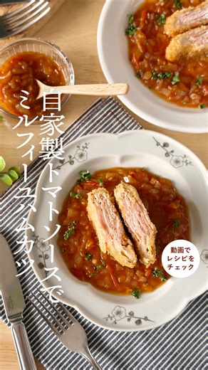 ブルドックソース株式会社【公式】 on Instagram: "【ミルフィーユハムカツ〜自家製トマトソースで〜】 ハムと豚の薄切り肉でつくる 「ミルフィーユハムカツ」をご紹介します👩‍🍳 味付けは「ブルドック とんかつソース」！ とろりとしたソースが野菜に絡み 味わい深いトマトソースになります✨ 薄切り肉を重ねることでよりジューシーに、 揚げ時間も短くできますよ😊 作ってみたい！と思ったら 保存がおすすめです☺️ ◆材料【2人分】 豚しゃぶ用肉 18枚 ハム 8枚 塩、こしょう 少々 玉ねぎ 1/2個 トマト 1個 にんにく 1/2片 オリーブオイル 大さじ1 ブルドックとんかつソース 大さじ1 油 適量 パン粉 適量 (バッター液) 薄力粉 大さじ3 水 大さじ3 マヨネーズ 大さじ1 ◆手順 ①玉ねぎとにんにくはみじん切り、トマトはざく切りにする。 ②フライパンにオリーブオイルを入れ弱火で熱し、にんにくを加え香りが出たら切った玉ねぎとトマトを加え炒める。 玉ねぎが透き通ったら、ブルドックとんかつソースを加え軽く煮詰める。 ③半分にカットしたハムと広げた豚肉を準備し、豚肉を