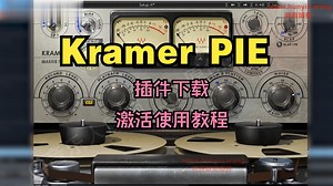 Kramer PIE插件下载母带压缩效果器激活使用教程