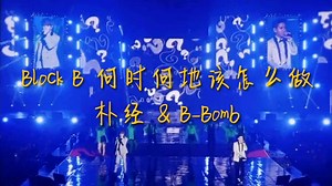 【中字】Block B-何时何地该怎么做 朴经&B-Bomb live