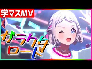 【学マス/MV】ガラクタロード 葛城リーリヤ(CV.花岩香奈)【学園アイドルマスター/ライブ/LIVE/曲】