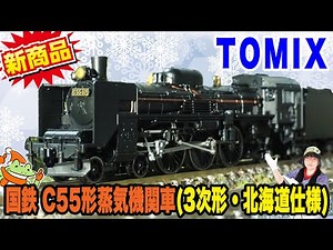 【新商品】TOMIX国鉄C55蒸気機関車3次形 北海道仕様🚂