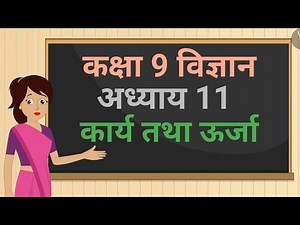 कक्षा 9 विज्ञान अध्याय - 11 कार्य तथा ऊर्जा (11.2 part 1) | class 9 science chapter 11 hindi medium