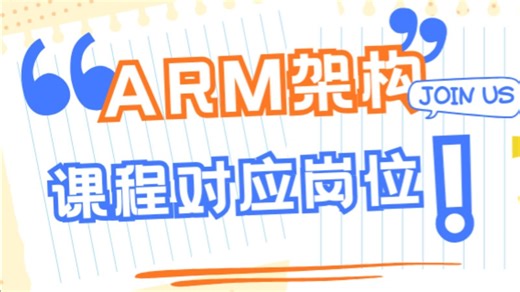 ARMV8/ARMV9从入门到精通架构课程学完对应岗位