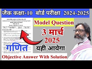 3 मार्च 2025 | class 10 math model question answer 2025 | jac class 10 math model paper answer 2025