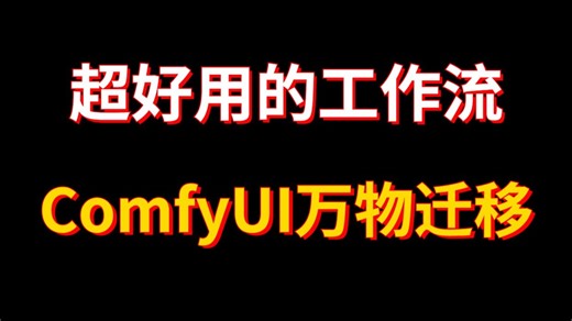 Fooocus Flux万物移除ComfyUI工作流，好用的工作流又出现了！目前最好最强的物体移除流！