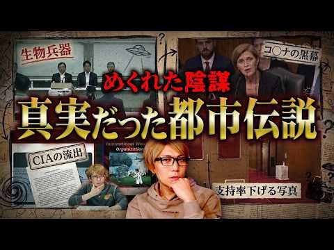 実は本当だった陰謀論【 都市伝説 総集編】
