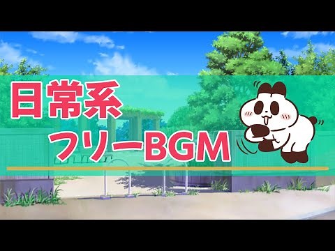 日常系フリーBGM【毎日のルーティン】1時間版 / 作業・配信用BGM