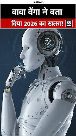 Baba Vanga Prediction 2026: क्या मशीनें इंसानों के फैसले लेने लगेंगी, AI और Robot पर भविष्यवाणी