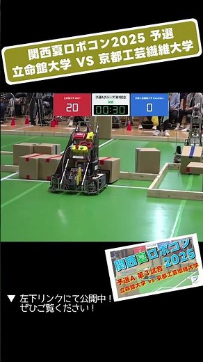 【 #関西夏ロボコン 2025】立命館大学 vs 京都工芸繊維大学 予選A 第3試合「試合７」 #shorts #ロボット #ロボコン #学生大会 #robocon #技術 #大学 #大東市 #大会