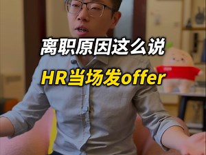 离职原因这么说，HR恨不得当场发offer！